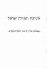 תשובה וגאולת ישראל + דיסק
