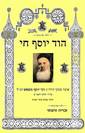 הורדת ספר הוד יוסף חי- קיצור השולחן הערוך המערבי