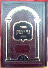 מחזורים של ראש השנה וכיפור ליהדות מרוקו בהסכמת הרב משאש והרב זרמתי