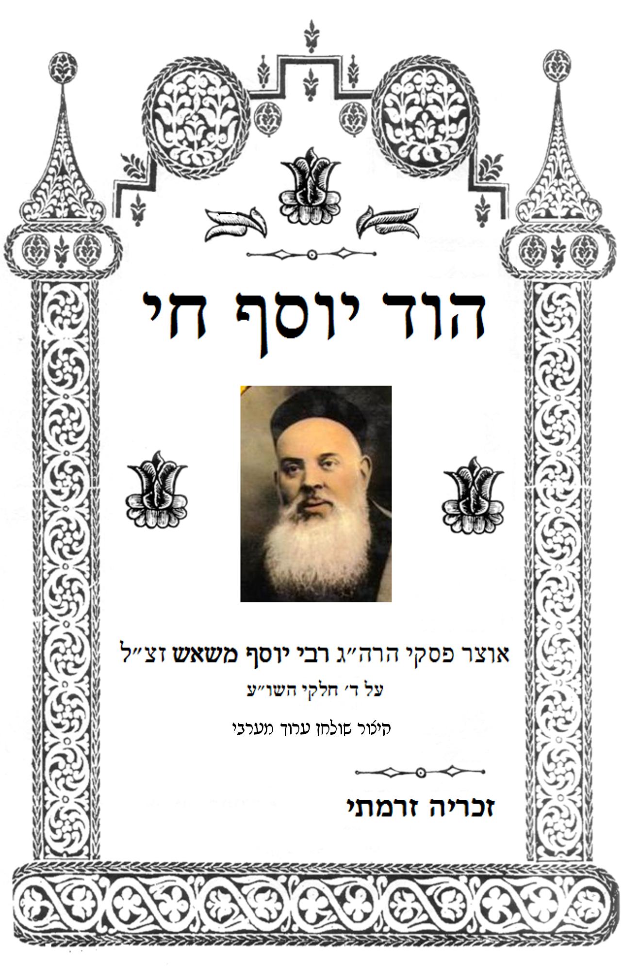 קיצור שולחן ערוך המערבי- הרב זכריה זרמתי