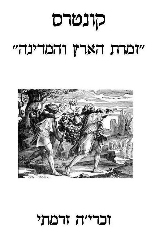 הרב זכריה זרמית יום העצמאות