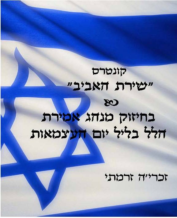 הלל ביום הצעמאות עפ"י הרב זכירה זרמתי